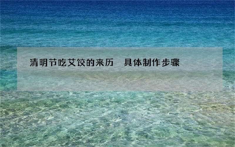 清明节吃艾饺的来历 具体制作步骤